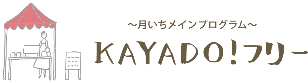 月いちメインプログラム KAYADO!フリー
